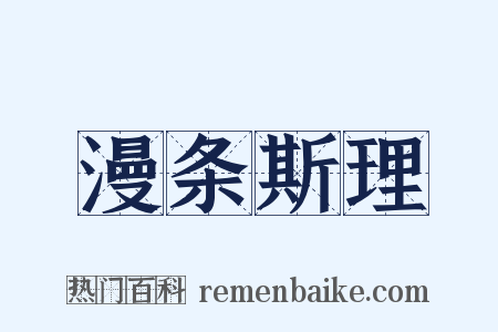漫条斯理是什么意思的图片
